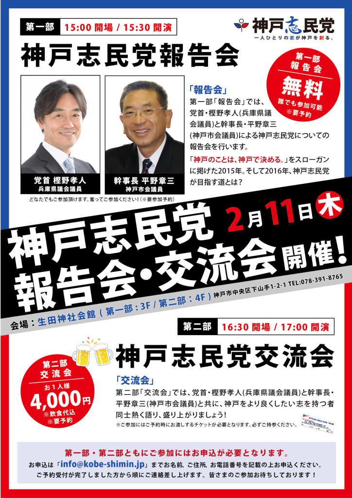 神戸志民党「報告会・交流会」