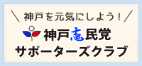 神戸志民党サポーターズクラブ