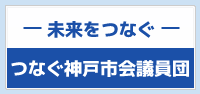 つなぐ神戸市会議員団