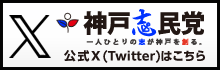 神戸志民党X(Twitter)