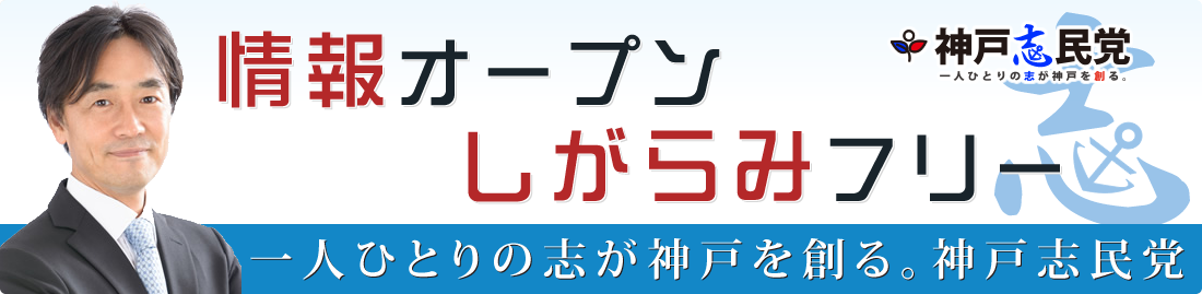 情報オープン しがらみフリー