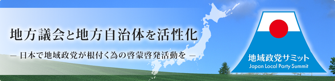 地域政党サミット（地域政党連絡協議会）