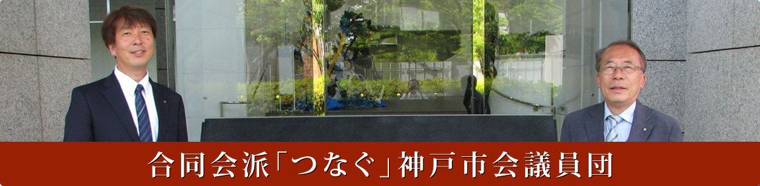 神戸市会、合同会派「つなぐ」