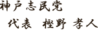 神戸志民党 樫野孝人