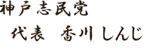 神戸志民党 香川しんじ