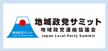 地域政党サミット