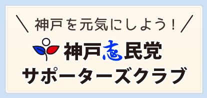 神戸志民党サポーターズクラブ