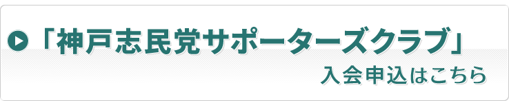 「神戸志民党サポーターズクラブ」入会申込はこちら