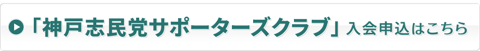 「神戸志民党サポーターズクラブ」入会申込はこちら