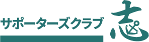 神戸志民党サポーターズクラブについて