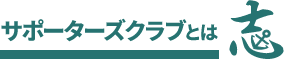 神戸志民党サポーターズクラブについて