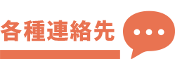 各種連絡先について