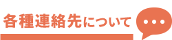 各種連絡先について