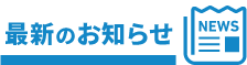 最新のお知らせ