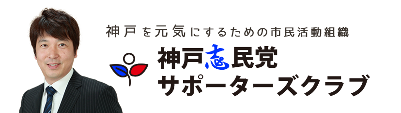 神戸志民党サポーターズクラブ 公式ホームページ
