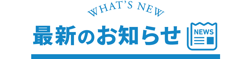 神戸志民党サポーターズクラブ　最新のお知らせ